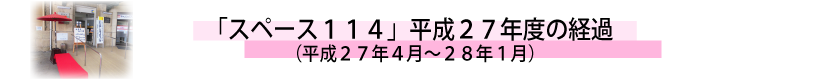 「スペース１１４」平成２７年度の経過 
