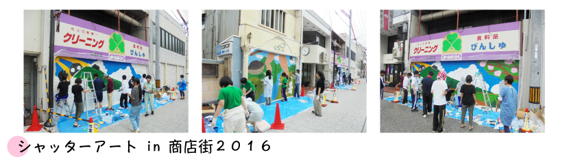 シャッターアート in 商店街２０１６