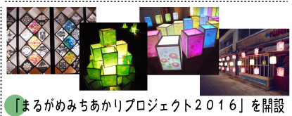 「まるがめみちあかりプロジェクト２０１６」を開設