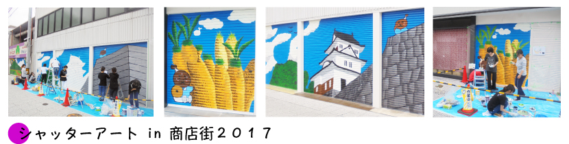 シャッターアート in 商店街２０１７