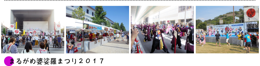 まるがめ婆娑羅まつり２０１７