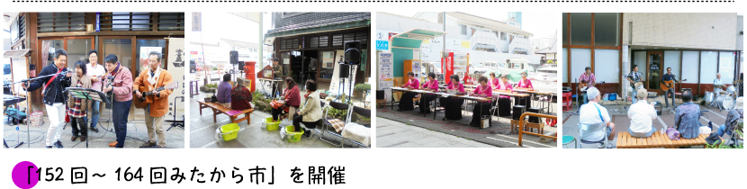 「152回～164回みたから市」を開催