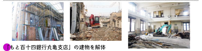 「もと百十四銀行丸亀支店」の建物を解体