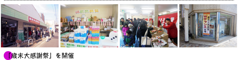 「歳末大感謝祭」を開催