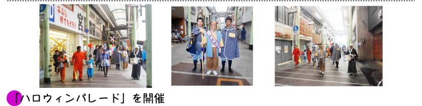 「ハロウィンパレード」を開催