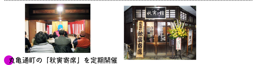 丸亀通町の「秋寅寄席」を定期開催