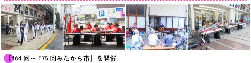 164回～175回みたから市」を開催