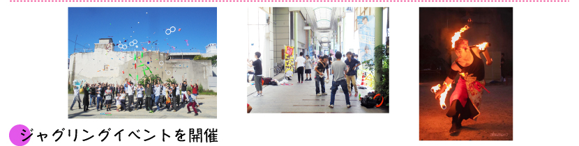 ジャグリングイベントを開催