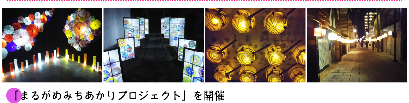「まるがめみちあかりプロジェクト」を開催