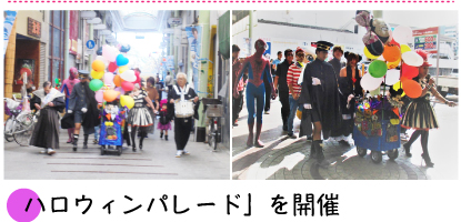 「ハロウィンパレード」を開催