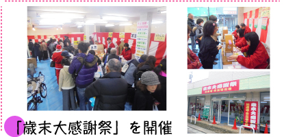 「歳末大感謝祭」を開催