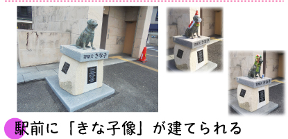 駅前に「きな子像」が建てられる