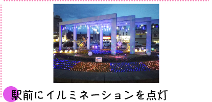 駅前にイルミネーションを点灯