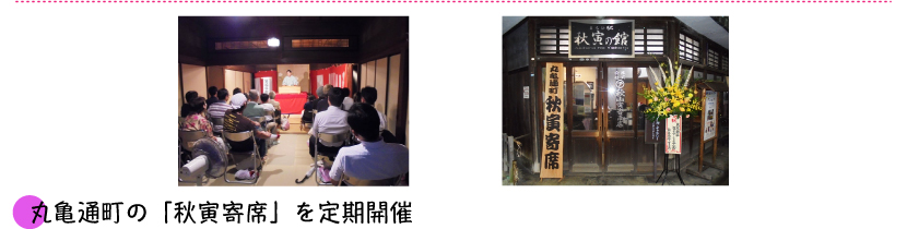 丸亀通町の「秋寅寄席」を定期開催
