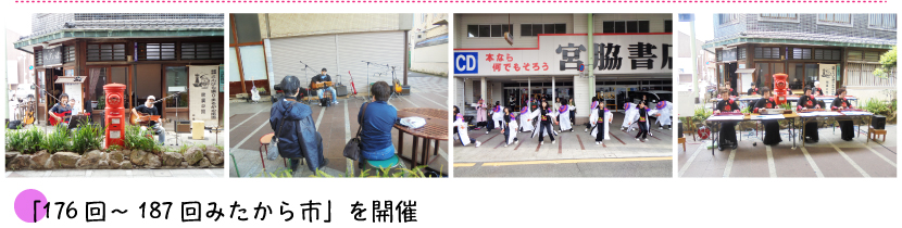 176回～187回みたから市」を開催