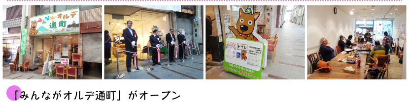 「みんながオルデ通町」がオープン