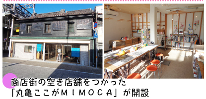 「丸亀ここがＭＩＭＯＣＡ」が開設
