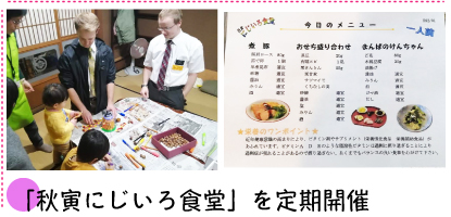 「秋寅にじいろ食堂」を定期開催