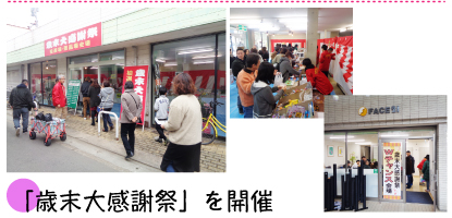 「歳末大感謝祭」を開催