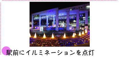 駅前にイルミネーションを点灯