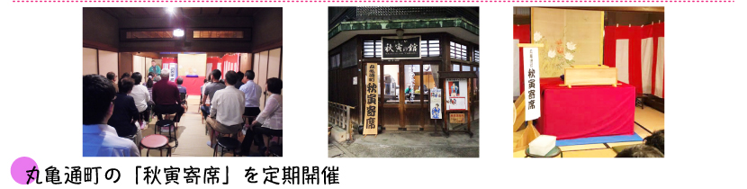 丸亀通町の「秋寅寄席」を定期開催