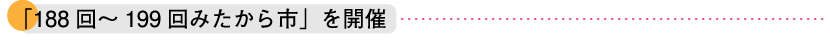 188回～199回みたから市を開催