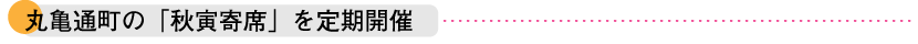 丸亀通町の秋寅寄席を定期開催