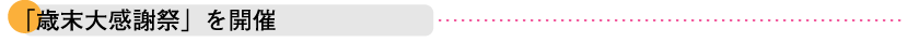 歳末大感謝祭を開催