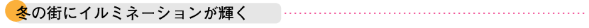 冬の街にイルミネーション