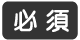 必須