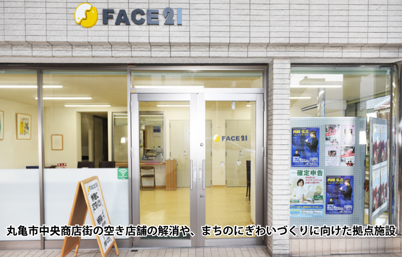 丸亀市中央商店街の空き店舗の解消や、まちのにぎわいづくりに向けた拠点施設