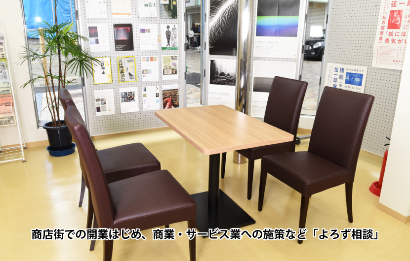 商店街での開業はじめ、商業・サービス業への施策など「よろず相談」