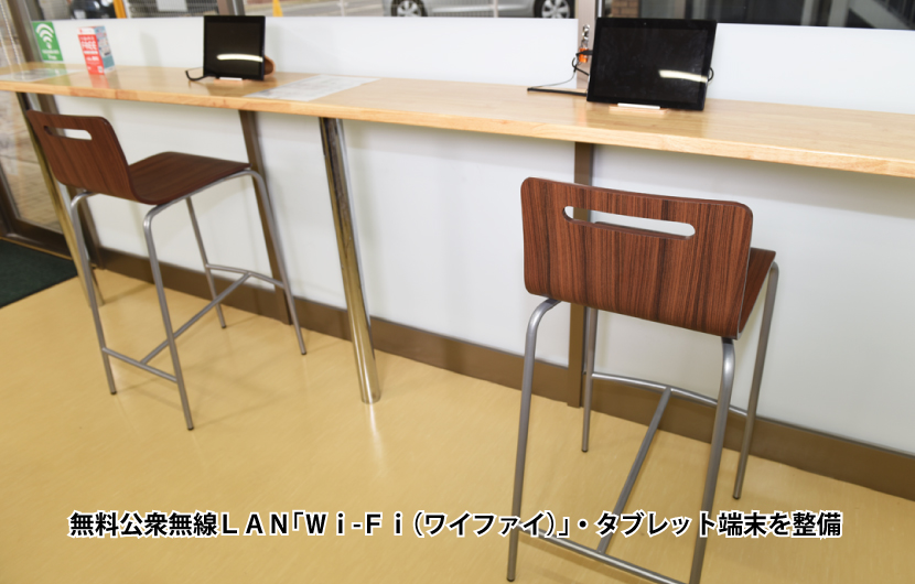 無料公衆無線ＬＡＮ「Ｗｉ-Ｆｉ（ワイファイ）」・タブレット端末を整備