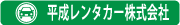 平成レンタカー株式会社