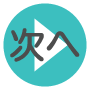 次へ