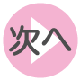 次へ