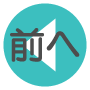 前へ