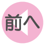 前へ